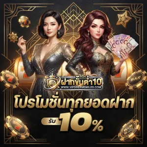 เว็บพนันฝากขั้นต่ำ 10 บาท