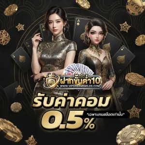 ฝาก 10 บาท ถอนเงินได้