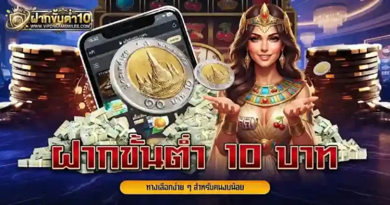 ฝากขั้นต่ำ10