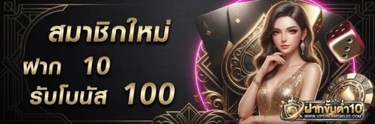 โปรโมชั่น ฝากขั้นต่ำ10
